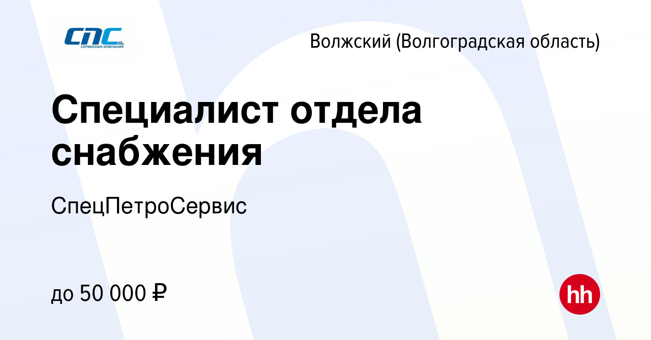 Вакансия Специалист отдела снабжения в Волжском (Волгоградская область),  работа в компании СпецПетроСервис (вакансия в архиве c 28 февраля 2024)