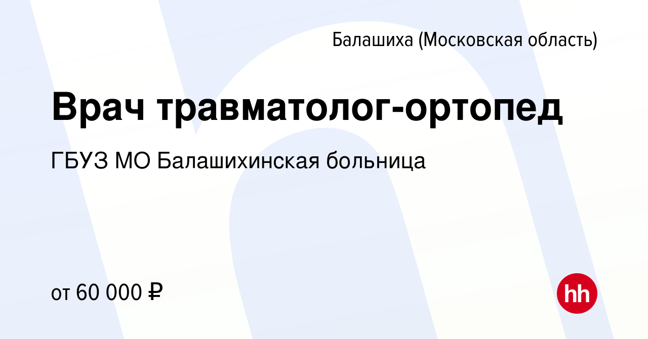 Вакансия Врач травматолог-ортопед в Балашихе, работа в компании ГБУЗ МО  Балашихинская больница