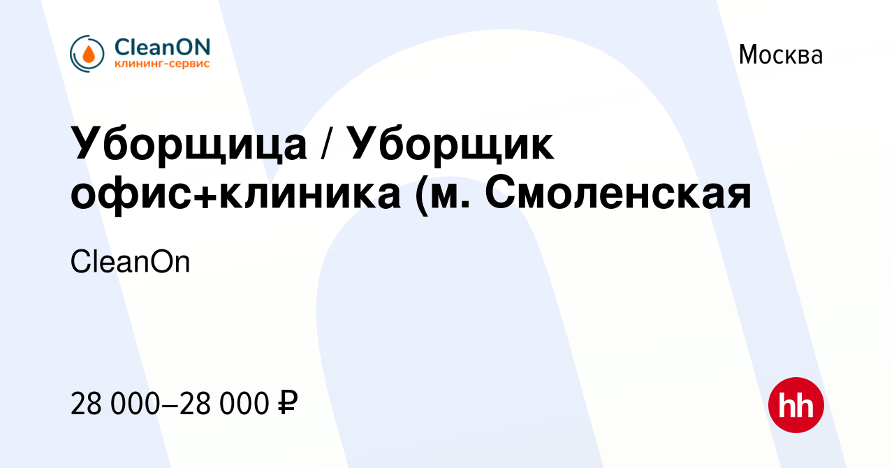 Вакансия Уборщица / Уборщик офис+клиника (м. Смоленская в Москве, работа в  компании CleanOn (вакансия в архиве c 22 декабря 2023)