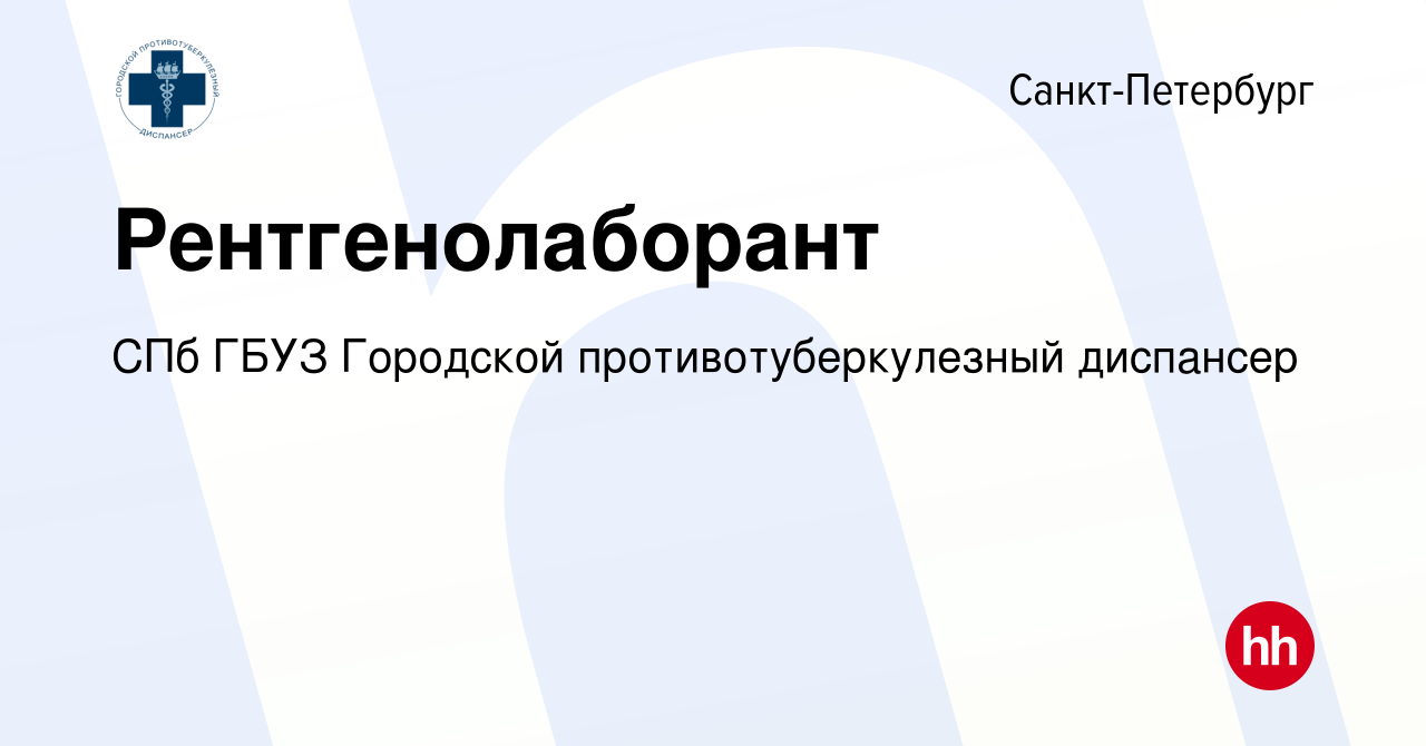 Вакансия Рентгенолаборант в Санкт-Петербурге, работа в компании СПб ГБУЗ  Городской противотуберкулезный диспансер