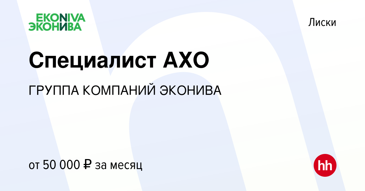 Вакансия Специалист АХО в Лисках, работа в компании ГРУППА КОМПАНИЙ ЭКОНИВА  (вакансия в архиве c 14 декабря 2023)