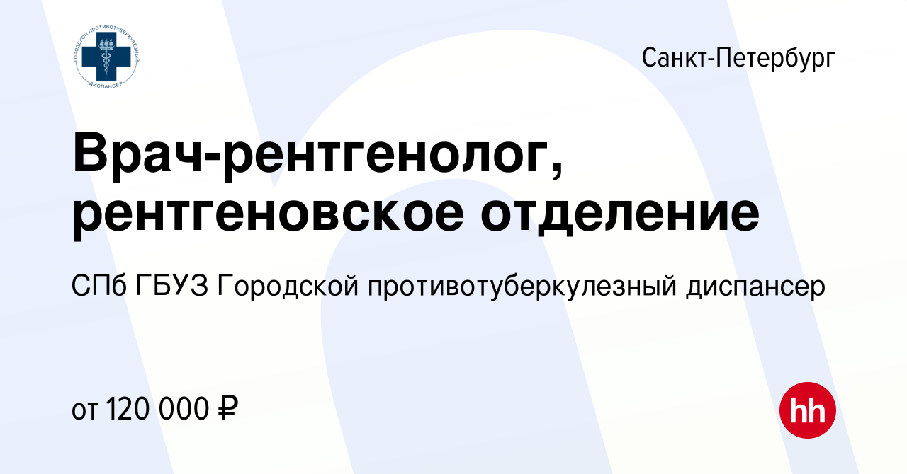 Вакансия Врач-рентгенолог, рентгеновское отделение в Санкт-Петербурге,  работа в компании СПб ГБУЗ Городской противотуберкулезный диспансер