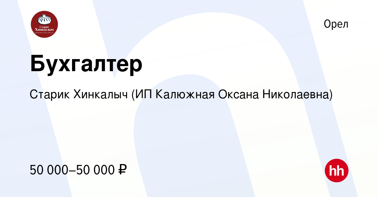 Вакансия Бухгалтер в Орле, работа в компании Старик Хинкалыч (ИП Калюжная  Оксана Николаевна) (вакансия в архиве c 14 декабря 2023)