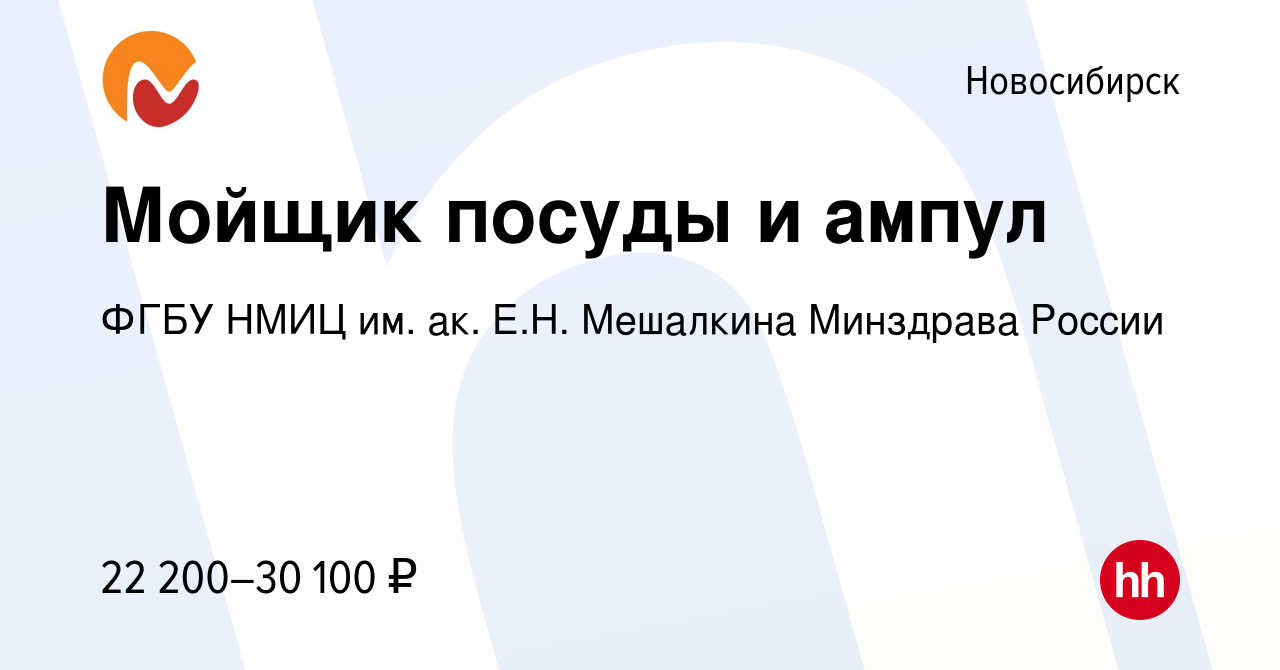 Вакансия Мойщик посуды и ампул в Новосибирске, работа в компании ФГБУ НМИЦ  им. ак. Е.Н. Мешалкина Минздрава России