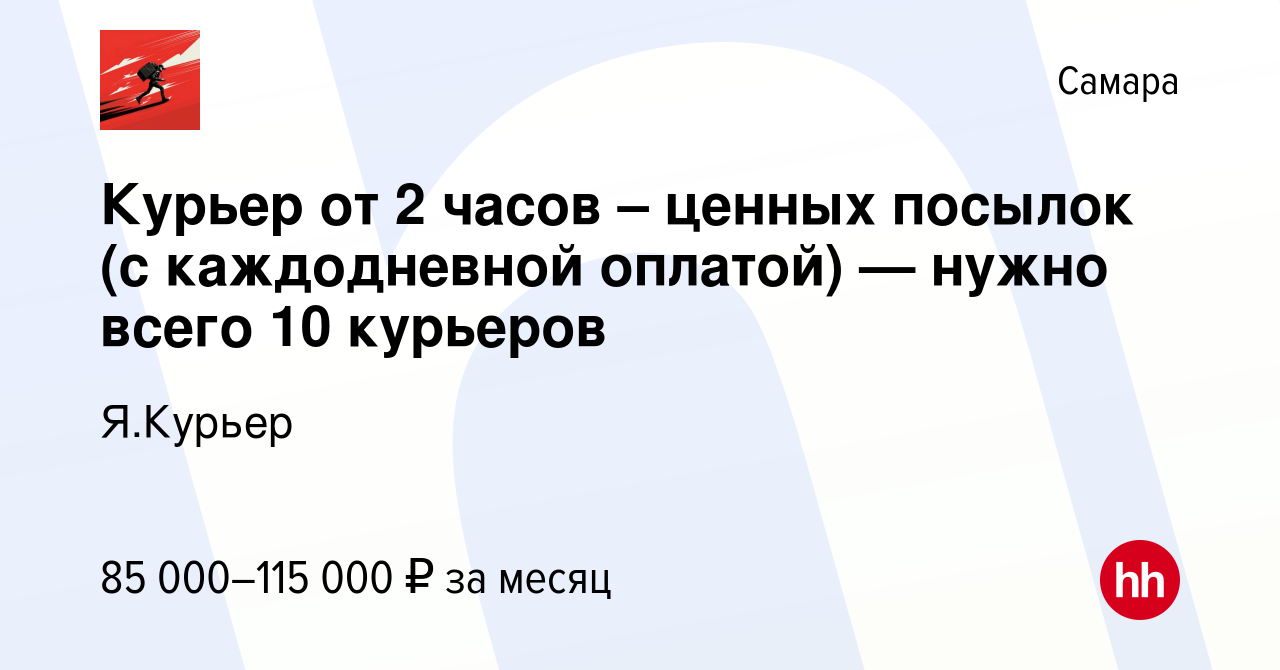 Вакансия Курьер от 2 часов – ценных посылок (с каждодневной оплатой) —  нужно всего 10 курьеров в Самаре, работа в компании Я.Курьер (вакансия в  архиве c 22 декабря 2023)