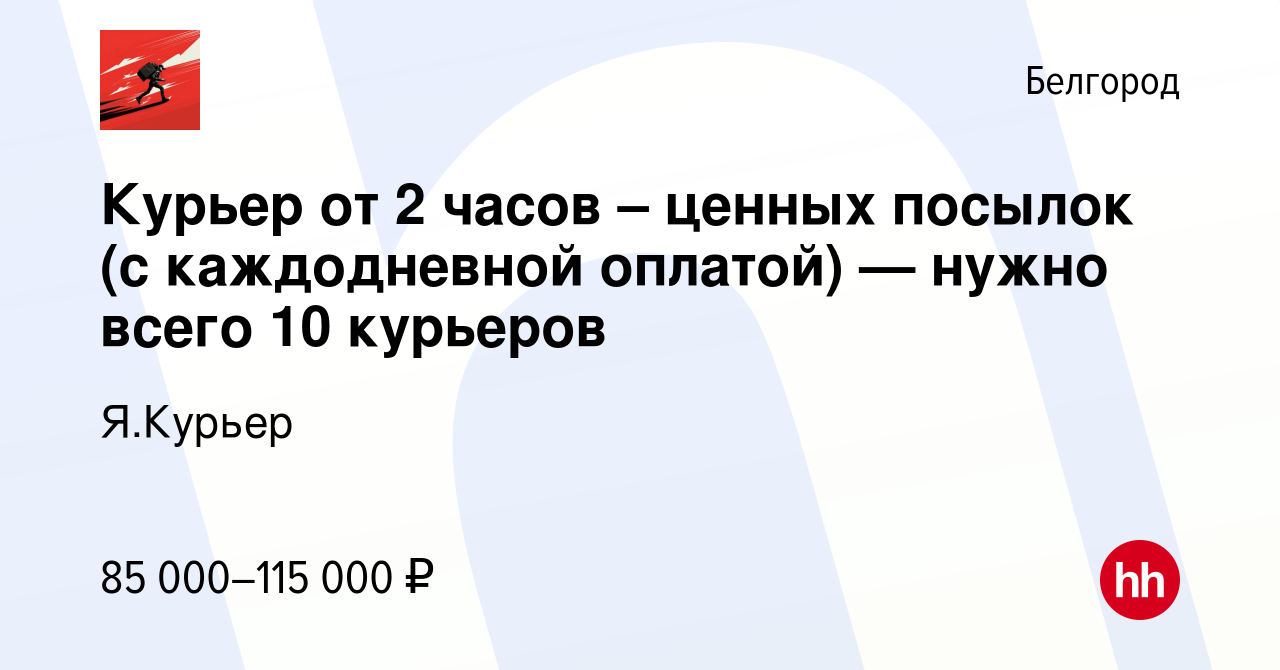 Вакансия Курьер от 2 часов – ценных посылок (с каждодневной оплатой) —  нужно всего 10 курьеров в Белгороде, работа в компании Я.Курьер (вакансия в  архиве c 22 декабря 2023)