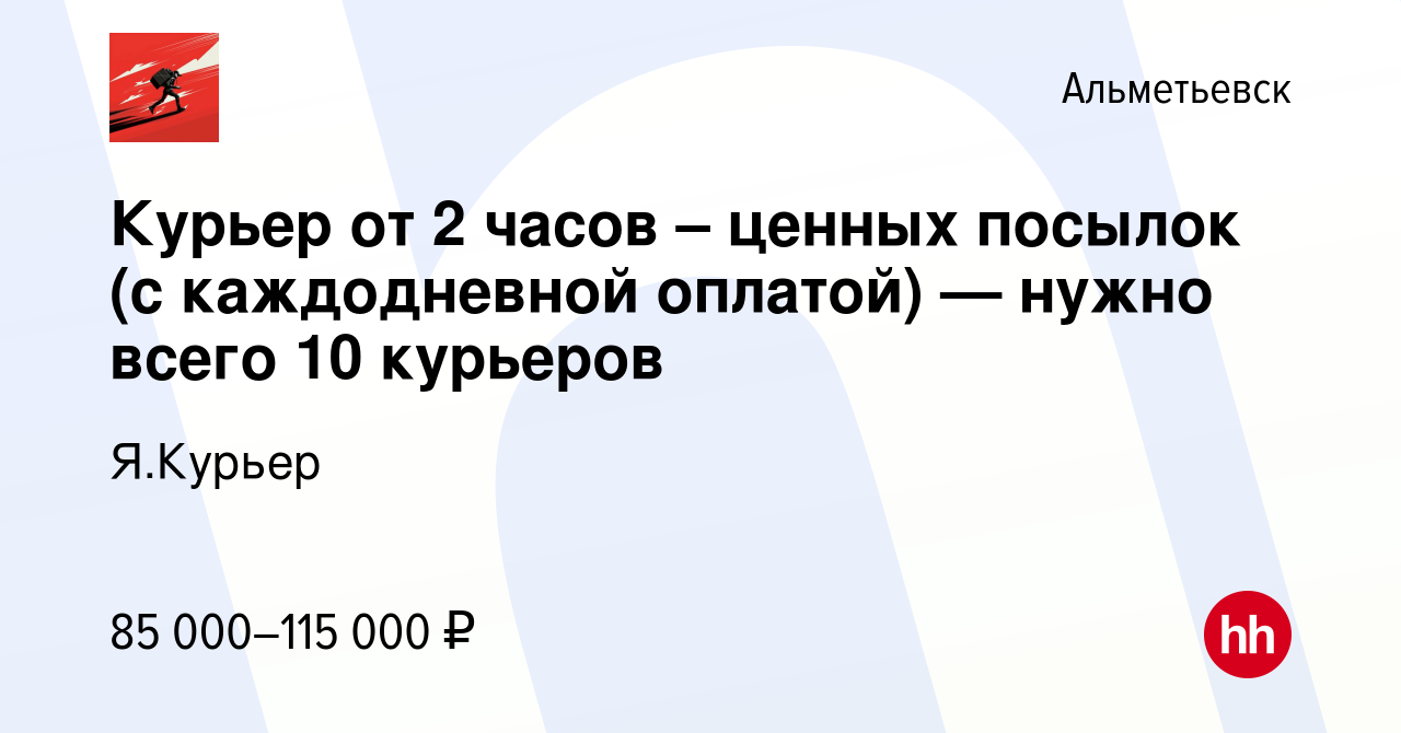 Вакансия Курьер от 2 часов – ценных посылок (с каждодневной оплатой) —  нужно всего 10 курьеров в Альметьевске, работа в компании Я.Курьер  (вакансия в архиве c 22 декабря 2023)