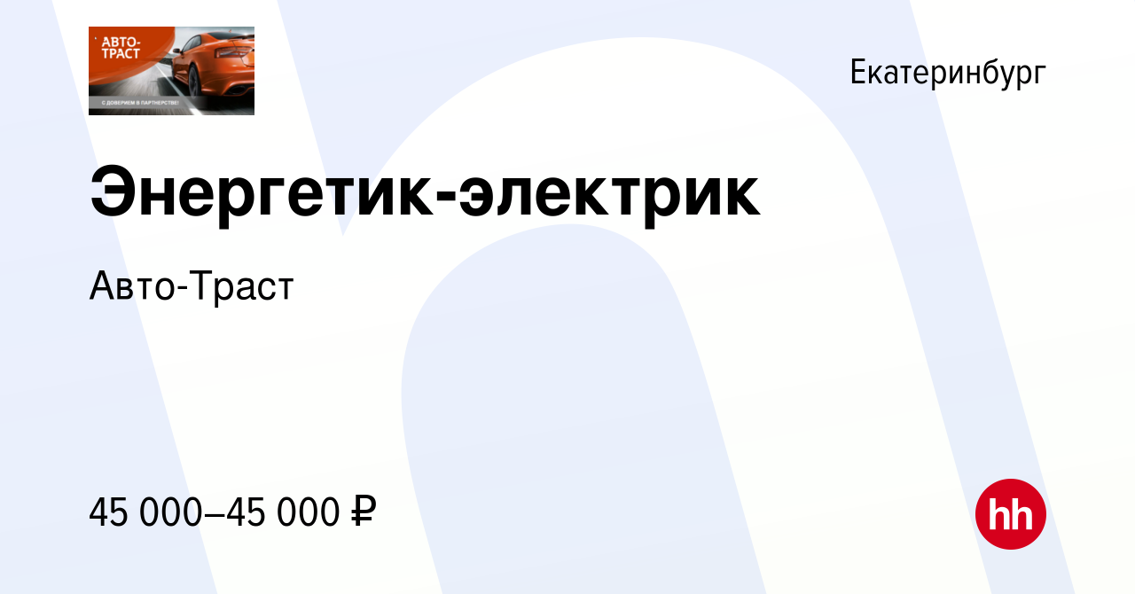 Вакансия Энергетик-электрик в Екатеринбурге, работа в компании Авто-Траст  (вакансия в архиве c 28 февраля 2024)