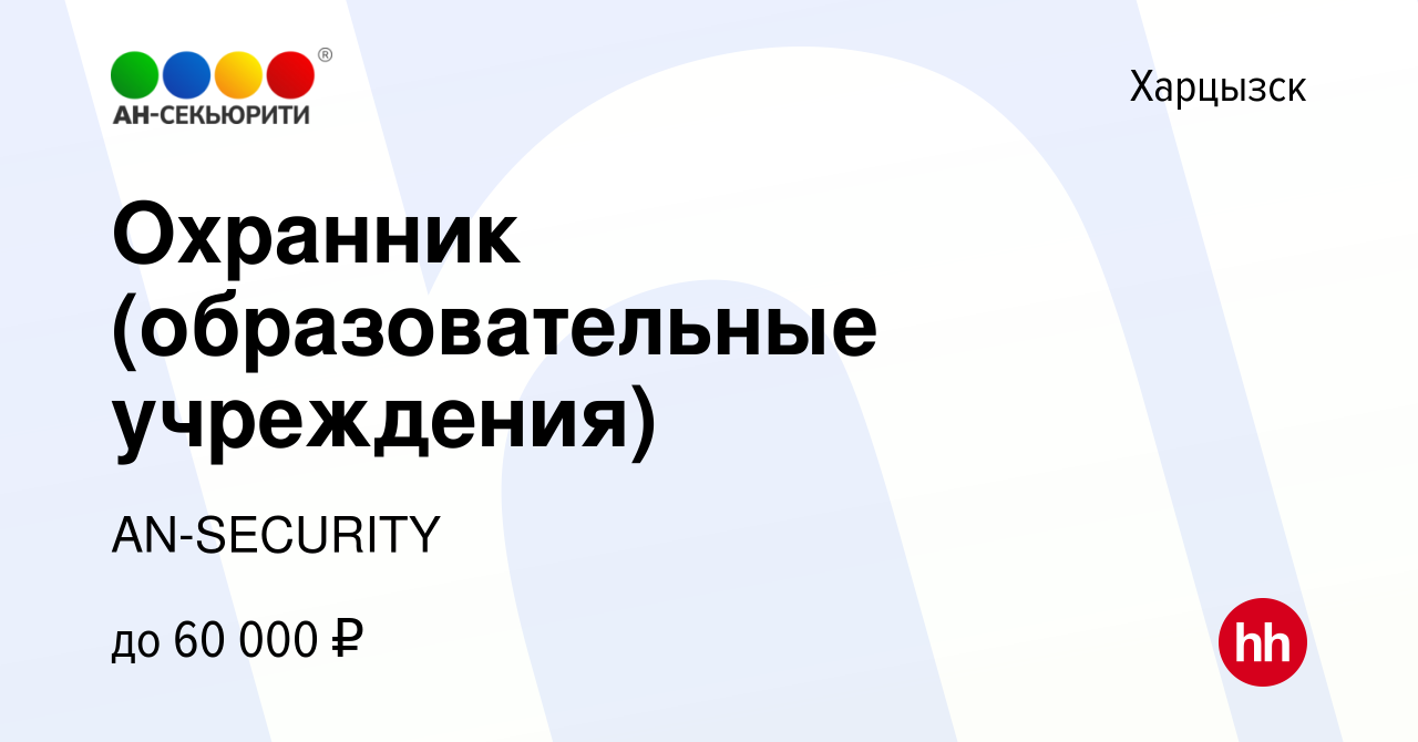 Вакансия Охранник (образовательные учреждения) в Харцызске, работа в  компании AN-SECURITY (вакансия в архиве c 22 декабря 2023)