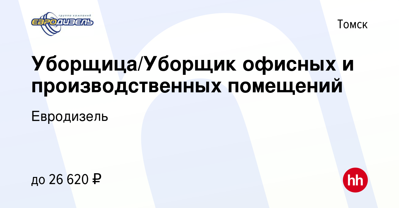 Вакансия Уборщица/Уборщик офисных и производственных помещений в Томске,  работа в компании Евродизель (вакансия в архиве c 24 декабря 2023)