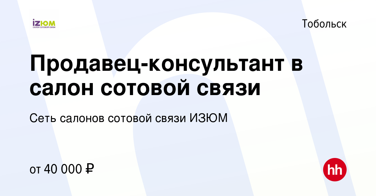 Вакансия Продавец-консультант в салон сотовой связи Tele2 в Тобольске,  работа в компании Сеть салонов сотовой связи ИЗЮМ