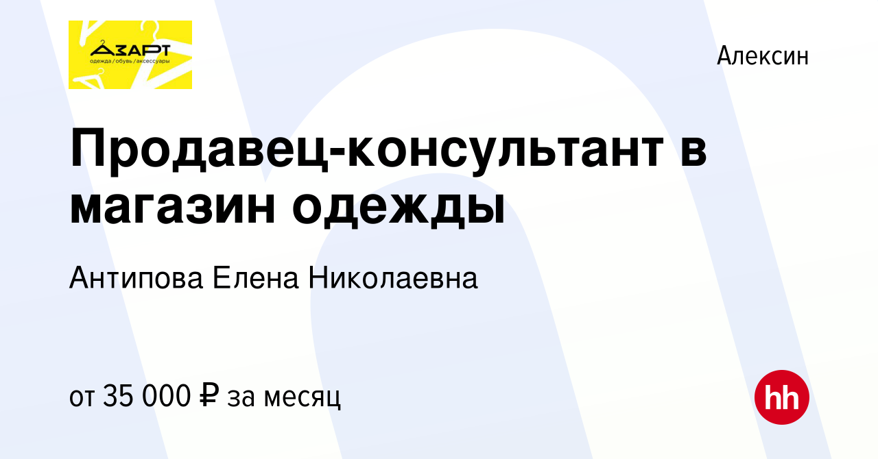 Вакансия Продавец-консультант в магазин одежды в Алексине, работа в  компании Антипова Елена Николаевна (вакансия в архиве c 22 декабря 2023)