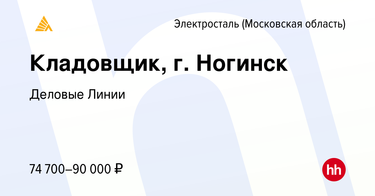 Вакансия Кладовщик, г. Ногинск в Электростали, работа в компании Деловые  Линии (вакансия в архиве c 19 декабря 2023)