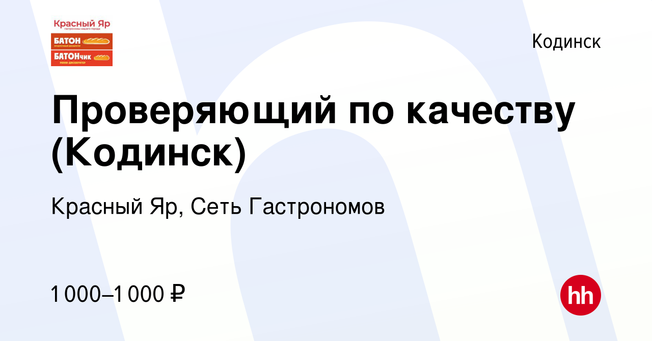 Вакансия Проверяющий по качеству (Кодинск) в Кодинске, работа в компании  Красный Яр, Сеть Гастрономов (вакансия в архиве c 26 апреля 2024)