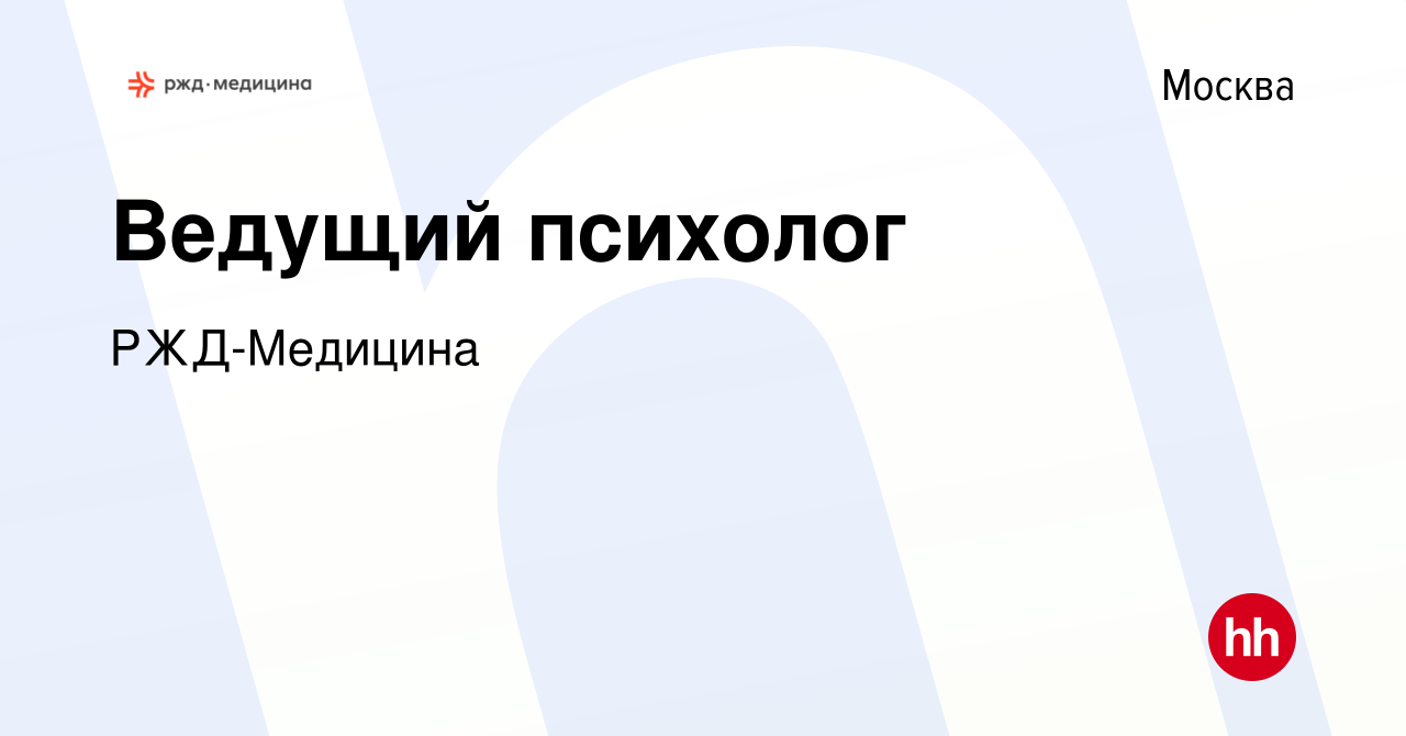 Вакансия Ведущий психолог в Москве, работа в компании РЖД-Медицина  (вакансия в архиве c 10 декабря 2023)