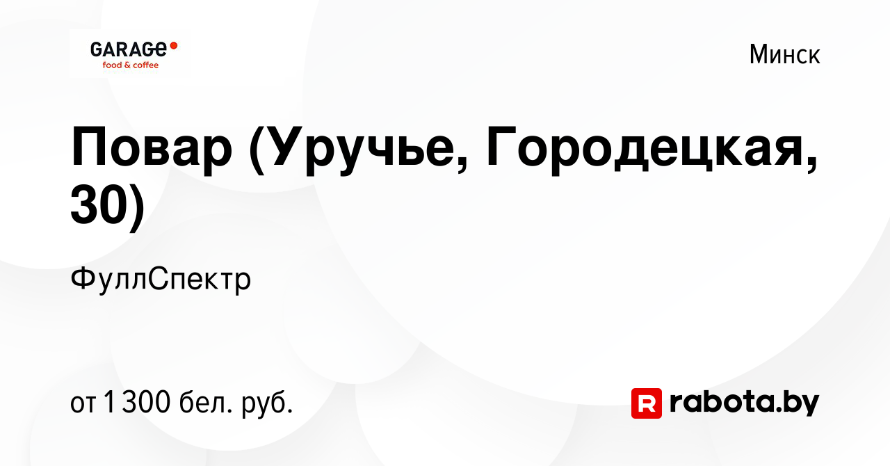 Вакансия Повар (Уручье, Городецкая, 30) в Минске, работа в компании Гараж