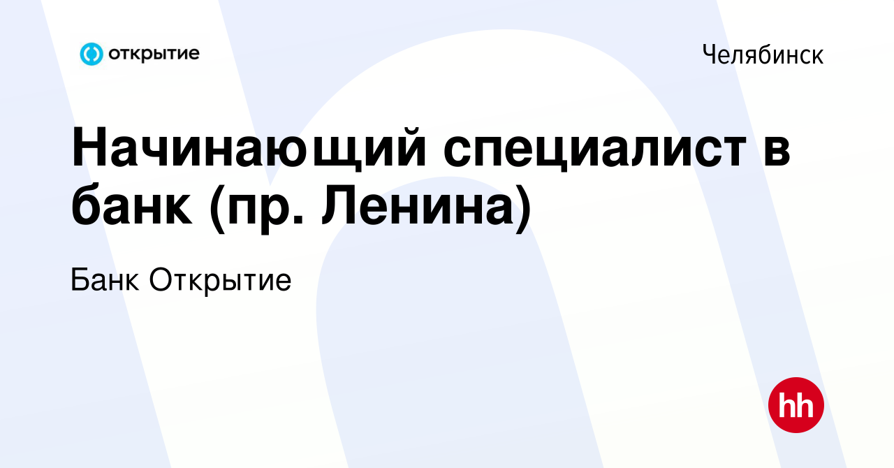 Вакансия Начинающий специалист в банк (пр. Ленина) в Челябинске, работа в  компании Банк Открытие (вакансия в архиве c 6 декабря 2023)