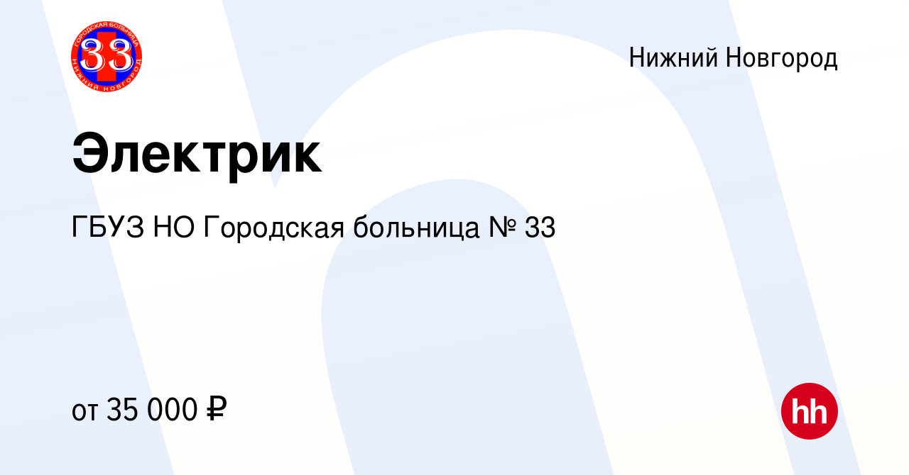 Вакансия Электрик в Нижнем Новгороде, работа в компании ГБУЗ НО Городская  больница № 33