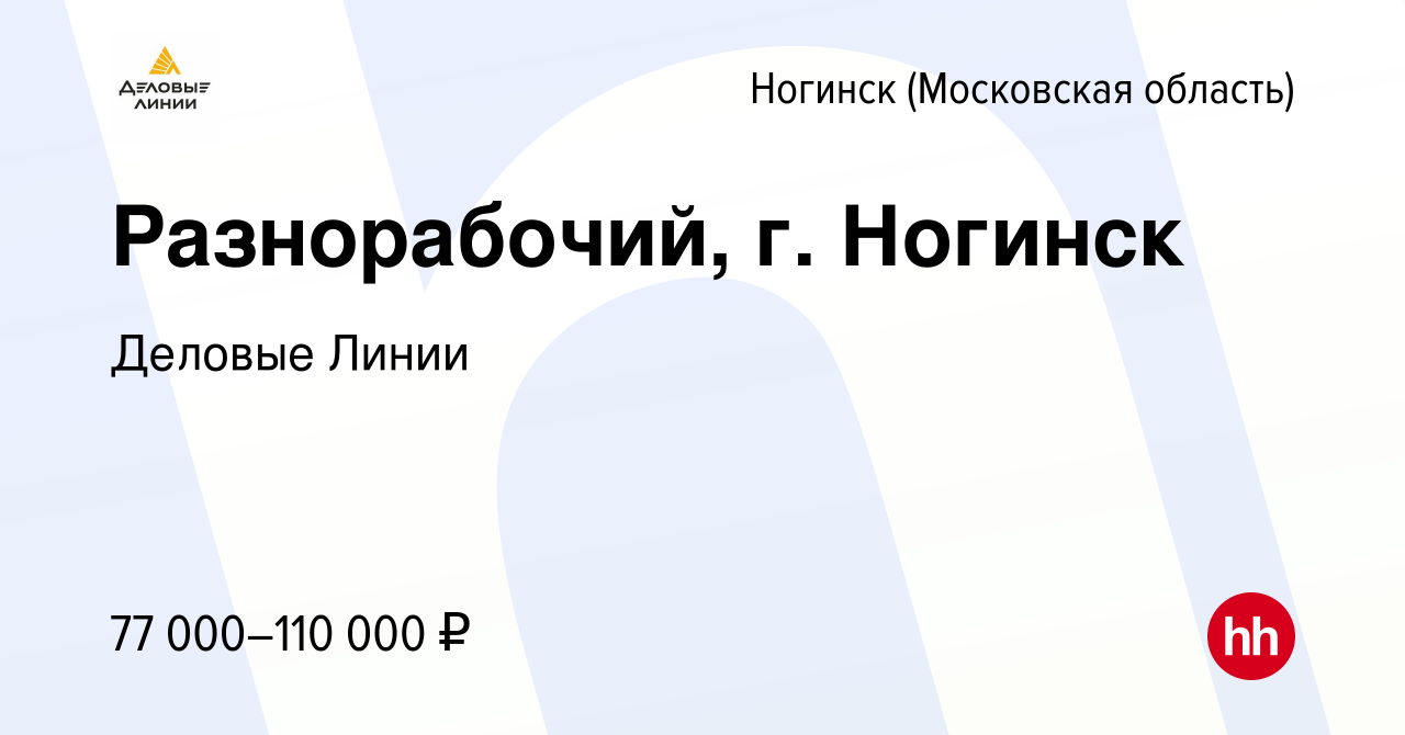 Вакансия Разнорабочий, г. Ногинск в Ногинске, работа в компании Деловые  Линии (вакансия в архиве c 19 декабря 2023)