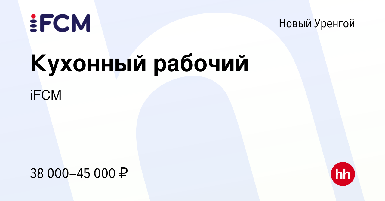 Вакансия Кухонный рабочий в Новом Уренгое, работа в компании iFCM Group  (вакансия в архиве c 22 декабря 2023)