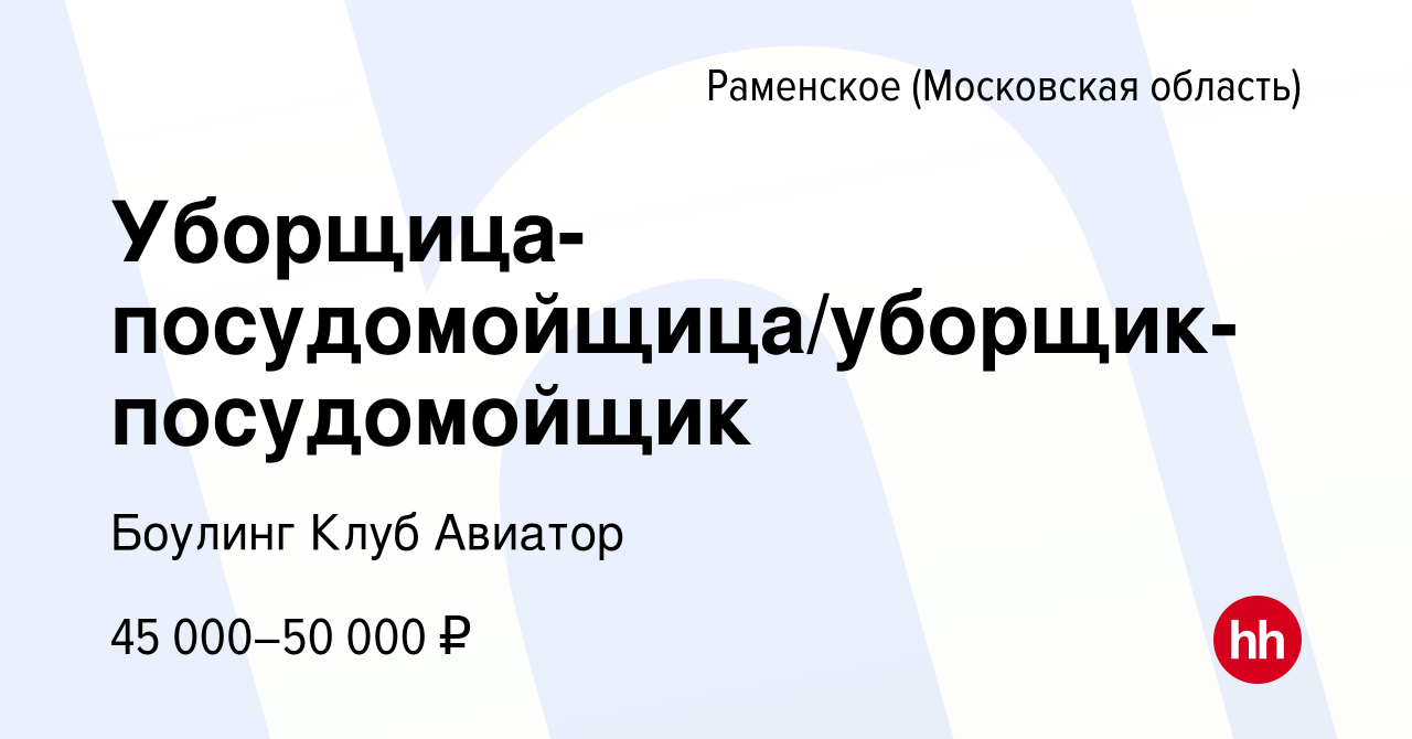 Вакансия Уборщица-посудомойщица/уборщик-посудомойщик в Раменском, работа в  компании Боулинг Клуб Авиатор (вакансия в архиве c 22 декабря 2023)