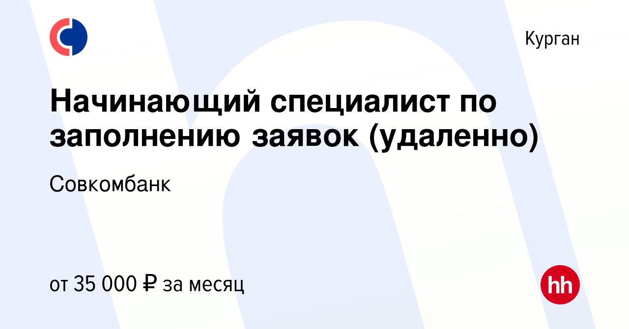 Вакансия Начинающий специалист по заполнению заявок (удаленно) в Кургане,  работа в компании Совкомбанк (вакансия в архиве c 27 декабря 2023)