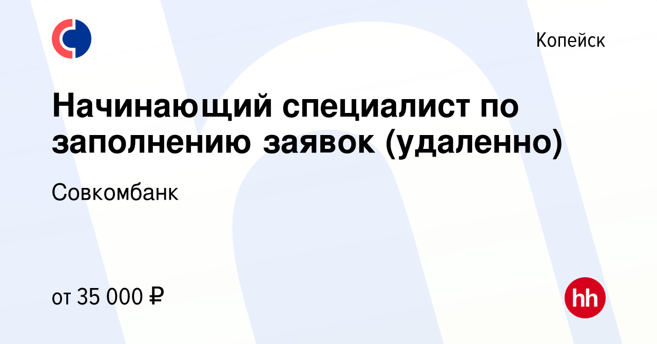 Вакансия Начинающий специалист по заполнению заявок (удаленно) в Копейске,  работа в компании Совкомбанк (вакансия в архиве c 28 ноября 2023)