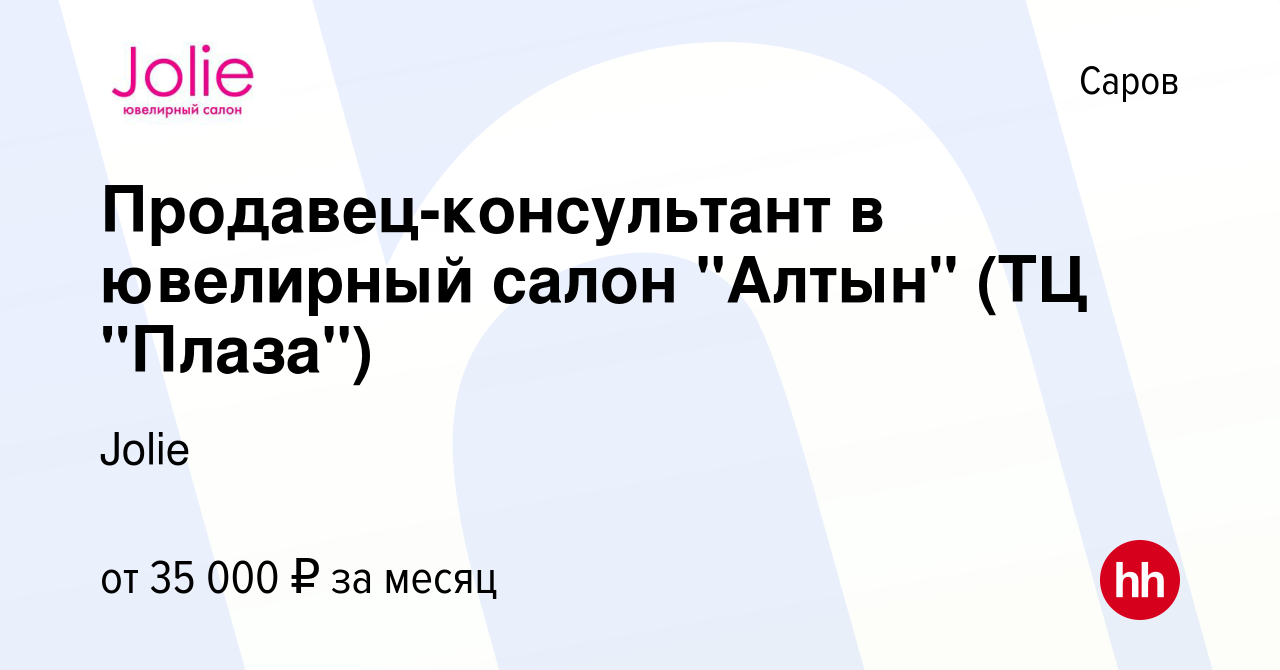 Вакансия Продавец-консультант в ювелирный салон 