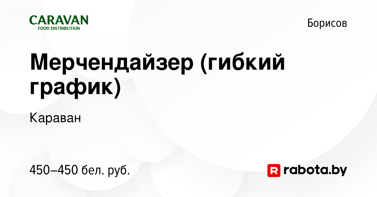 Вакансия Мерчендайзер (гибкий график) в Борисове, работа в компании Караван  (вакансия в архиве c 4 декабря 2023)