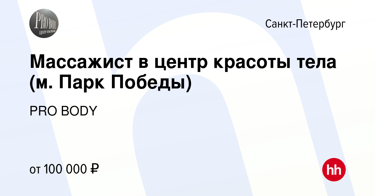 Вакансия Массажист в центр красоты тела (м. Парк Победы) в  Санкт-Петербурге, работа в компании PRO BODY (вакансия в архиве c 22  декабря 2023)