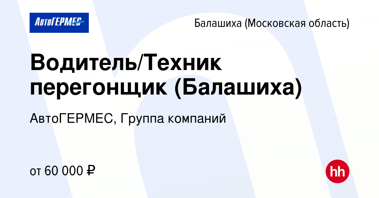 Вакансия Водитель/Техник перегонщик (Балашиха) в Балашихе, работа в  компании АвтоГЕРМЕС, Группа компаний (вакансия в архиве c 8 января 2024)