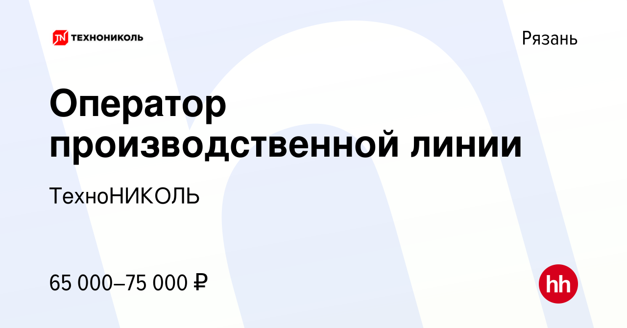 Вакансия Оператор производственной линии в Рязани, работа в компании  ТехноНИКОЛЬ