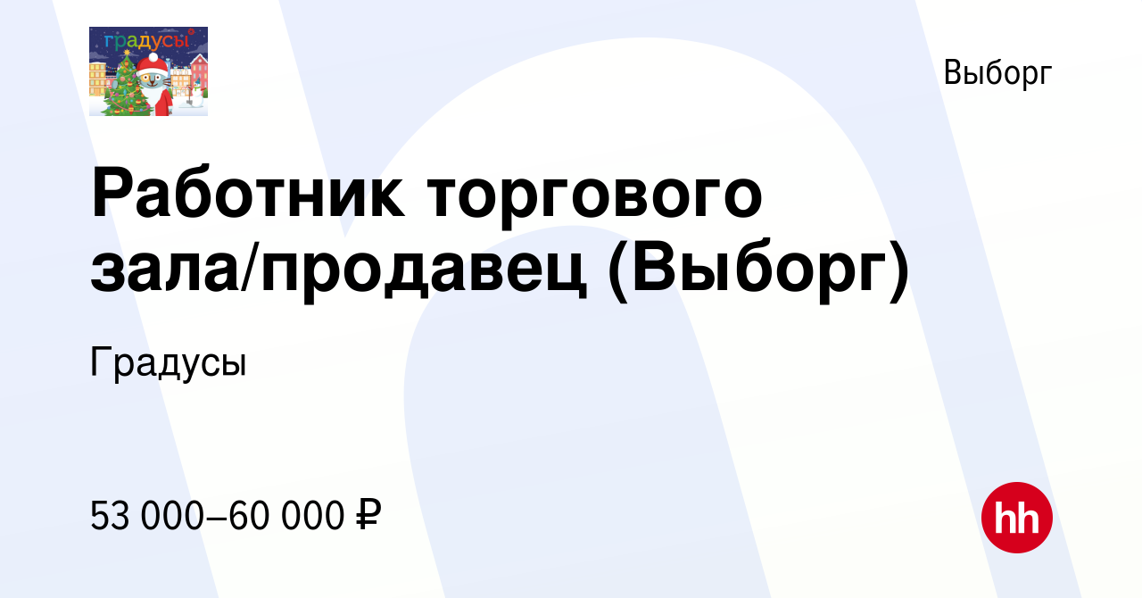 Вакансия Работник торгового зала/продавец (Выборг) в Выборге, работа в  компании Градусы (вакансия в архиве c 22 декабря 2023)