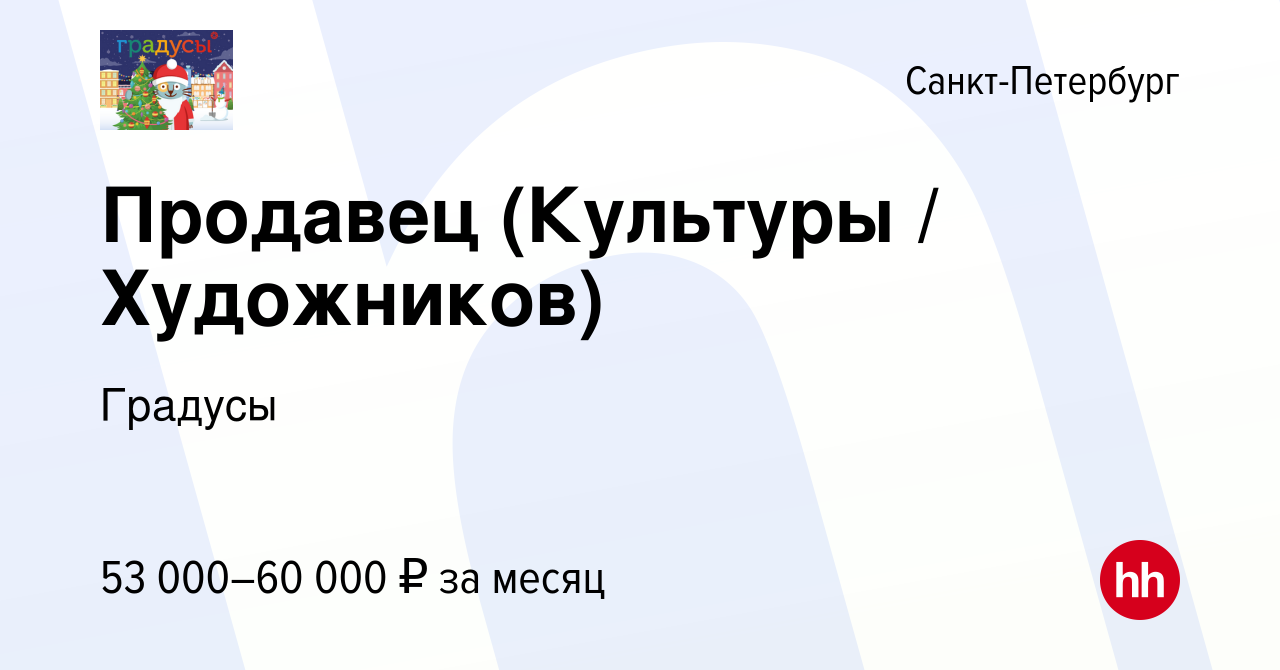 Вакансия Продавец (Культуры / Художников) в Санкт-Петербурге, работа в  компании Градусы (вакансия в архиве c 22 декабря 2023)