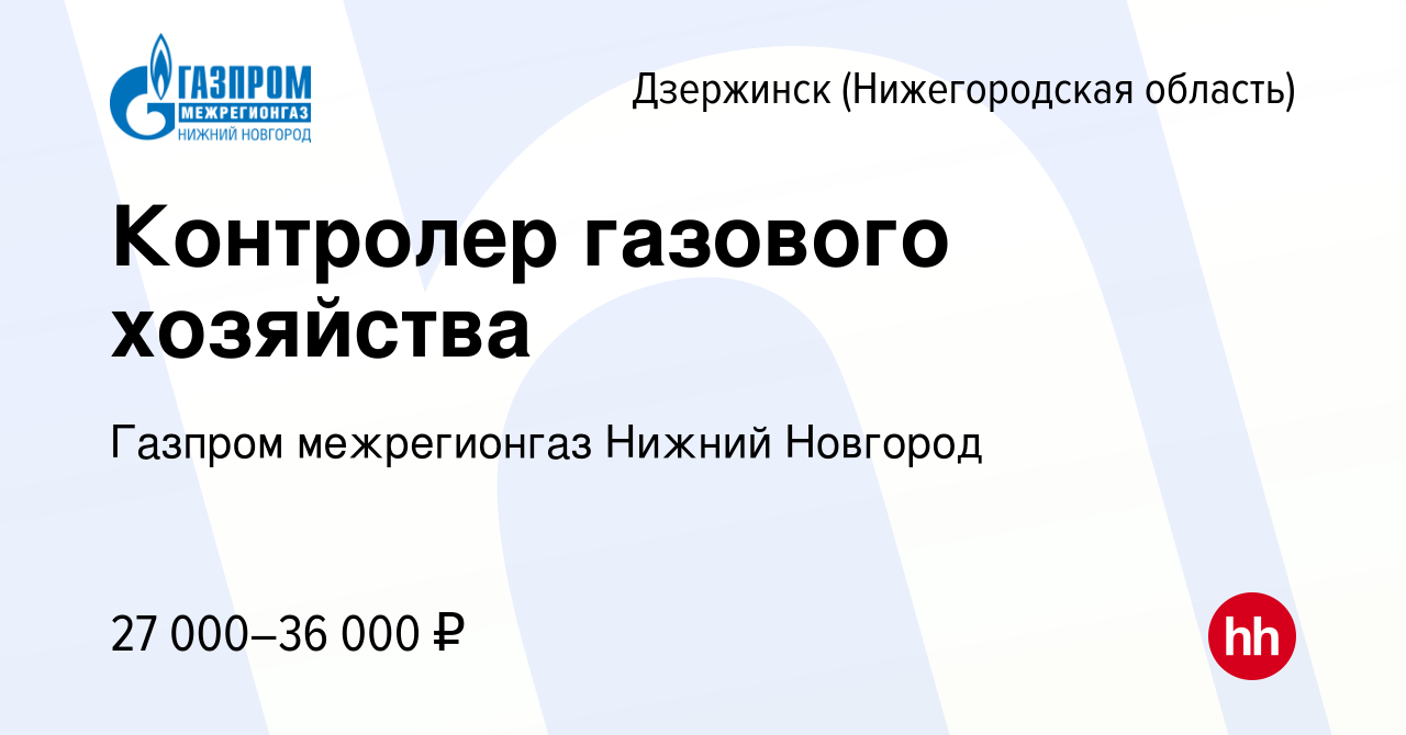 Вакансия Контролер газового хозяйства в Дзержинске, работа в компании  Газпром межрегионгаз Нижний Новгород (вакансия в архиве c 9 февраля 2024)