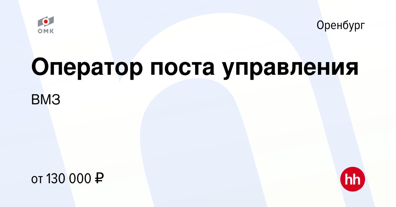 Вакансия Оператор поста управления в Оренбурге, работа в компании ВМЗ  (вакансия в архиве c 5 декабря 2023)