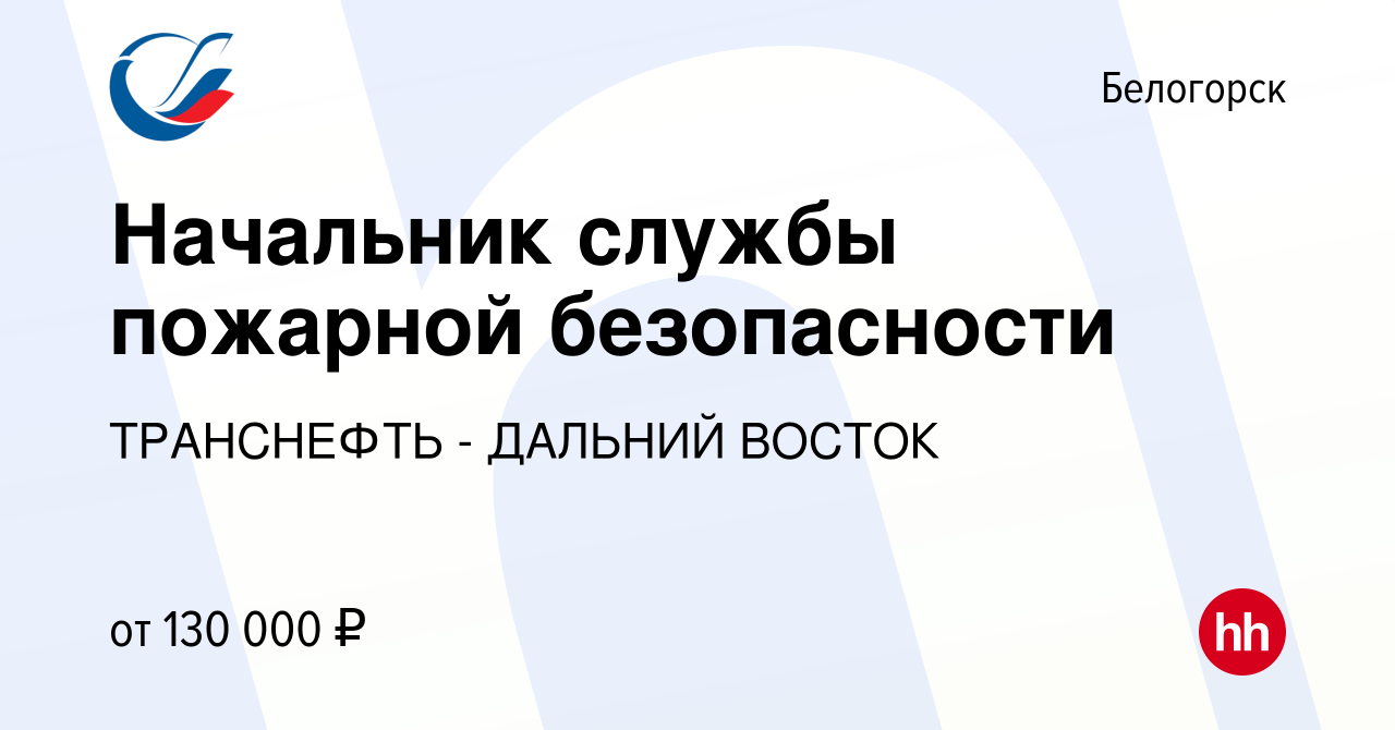 Вакансия Начальник службы пожарной безопасности в Белогорске, работа в  компании ТРАНСНЕФТЬ - ДАЛЬНИЙ ВОСТОК (вакансия в архиве c 22 декабря 2023)