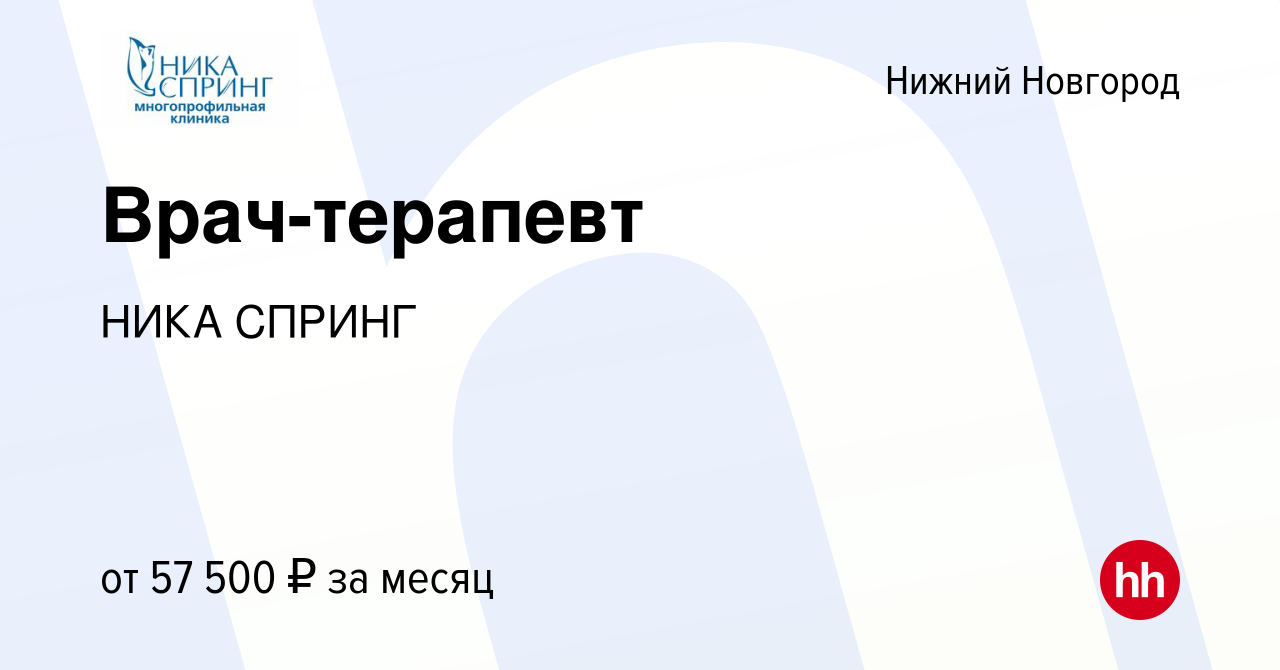 Вакансия Врач-терапевт в Нижнем Новгороде, работа в компании НИКА СПРИНГ  (вакансия в архиве c 22 декабря 2023)