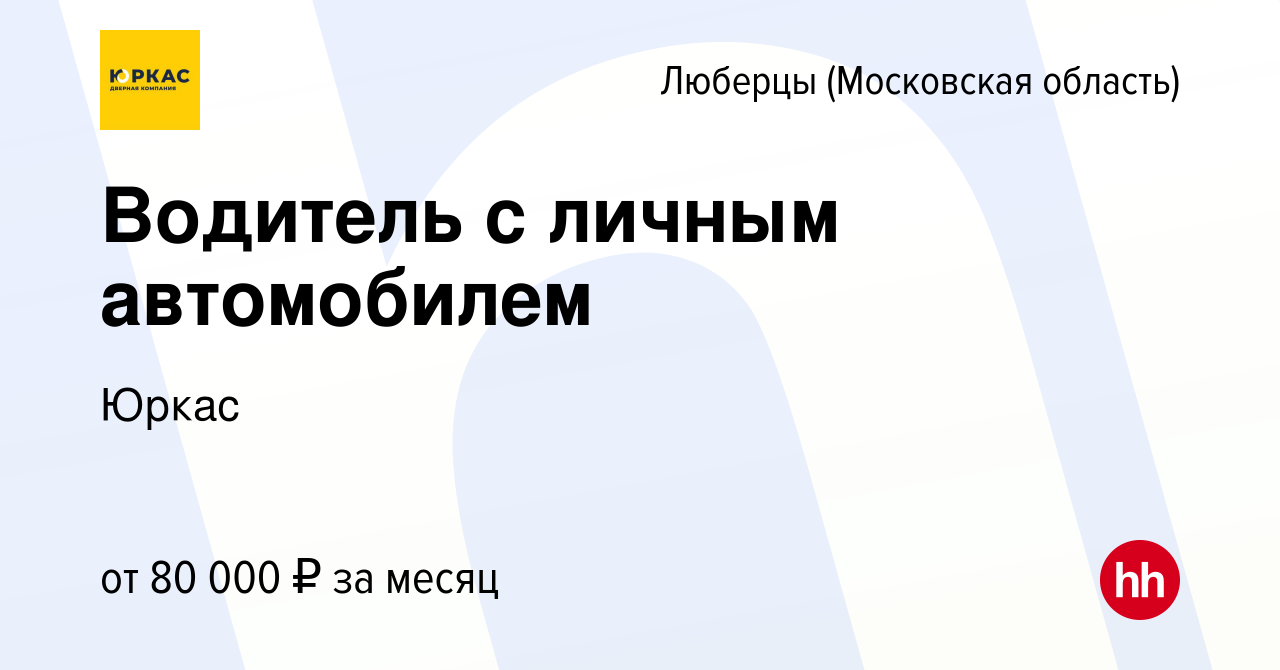 Вакансия Водитель с личным автомобилем в Люберцах, работа в компании Юркас  (вакансия в архиве c 20 декабря 2023)