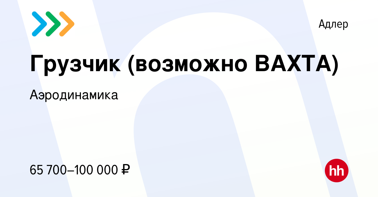 Вакансия Грузчик (возможно ВАХТА) в Адлере, работа в компании Аэродинамика  (вакансия в архиве c 16 апреля 2024)