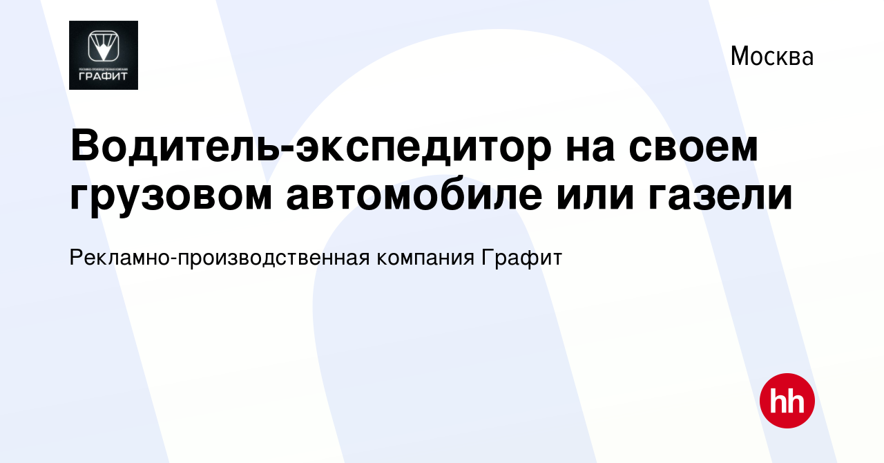 Вакансия Водитель-экспедитор на своем грузовом автомобиле или газели в  Москве, работа в компании Рекламно-производственная компания Графит  (вакансия в архиве c 22 декабря 2023)