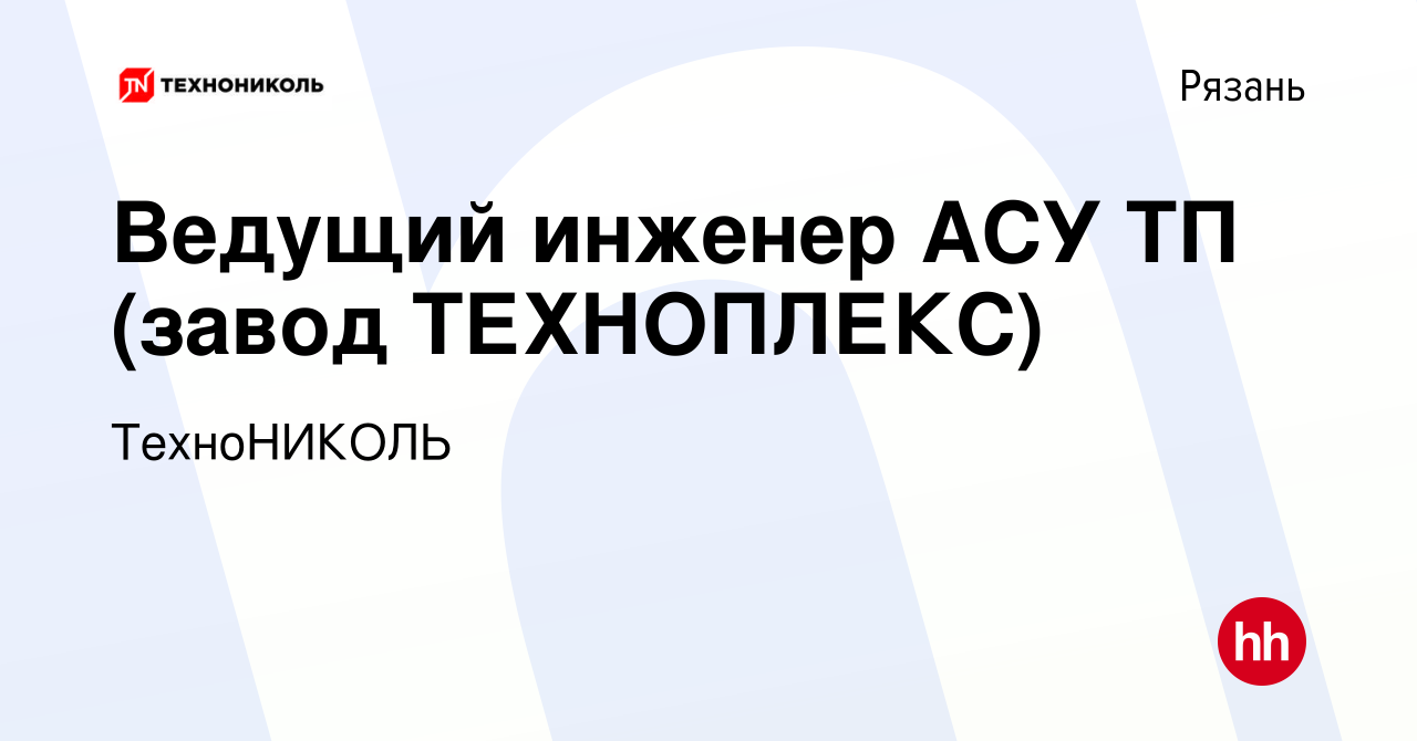 Вакансия Ведущий инженер АСУ ТП (завод ТЕХНОПЛЕКС) в Рязани, работа в  компании ТехноНИКОЛЬ