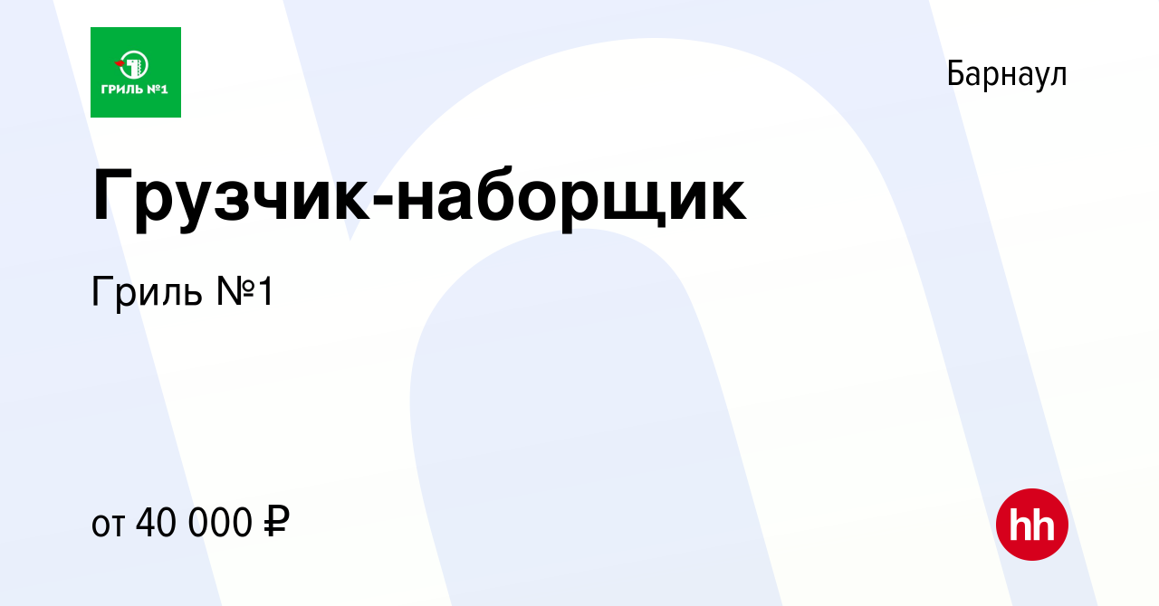 Вакансия Грузчик-наборщик в Барнауле, работа в компании Гриль №1 (вакансия  в архиве c 22 декабря 2023)