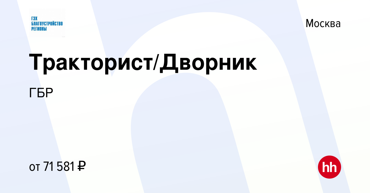 Вакансия Тракторист/Дворник в Москве, работа в компании ГБР (вакансия в