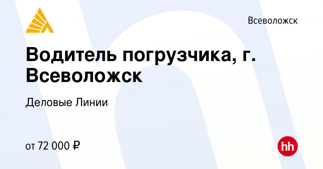 Вакансия Водитель погрузчика, г. Всеволожск во Всеволожске, работа в  компании Деловые Линии (вакансия в архиве c 4 декабря 2023)