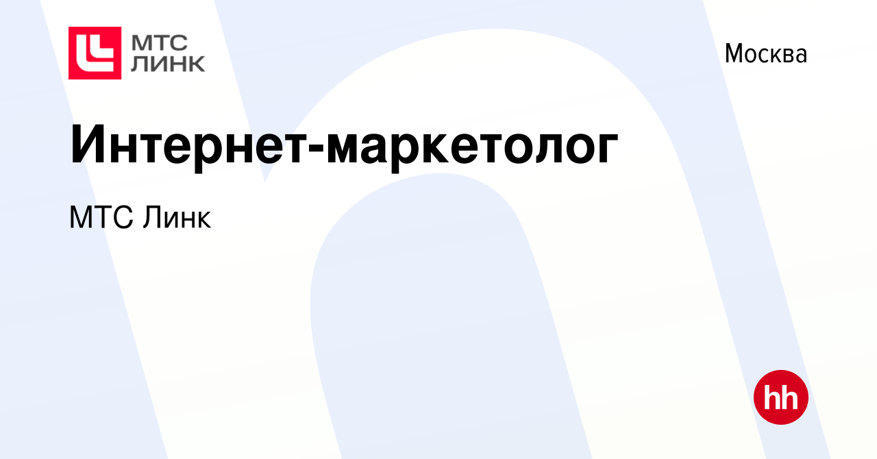 Вакансия Интернет-маркетолог в Москве, работа в компании МТС Линк (вакансия  в архиве c 20 марта 2024)