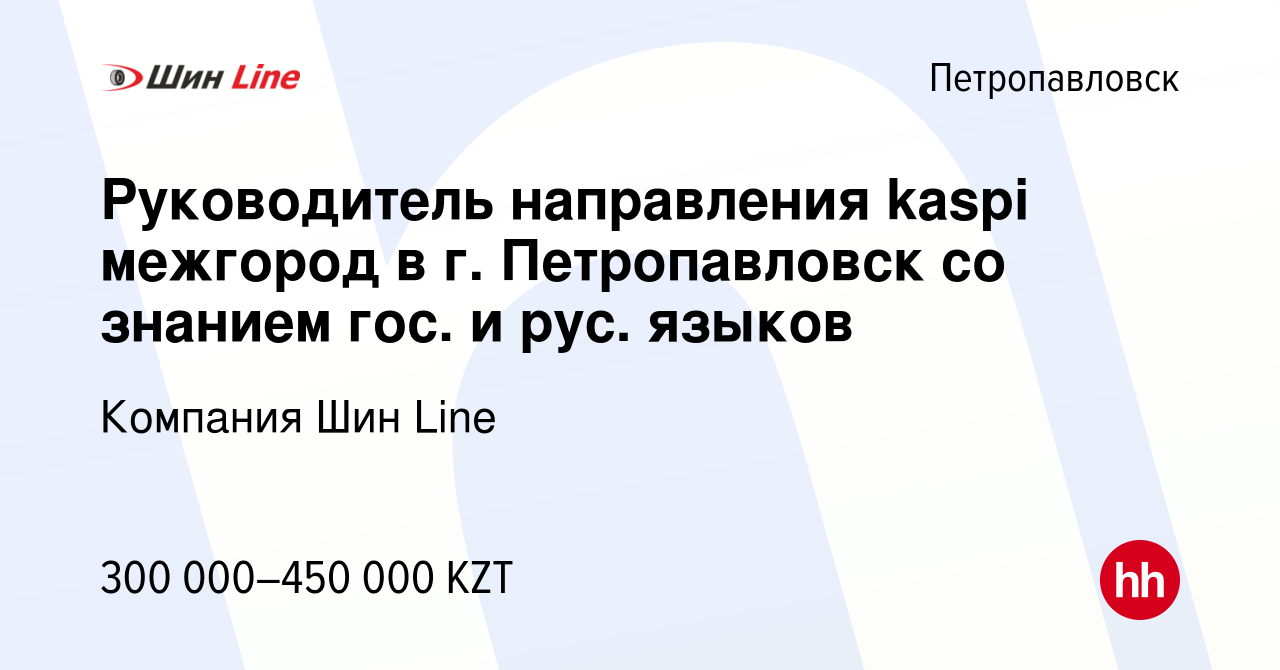 Вакансия Руководитель направления kaspi межгород в г. Петропавловск со  знанием гос. и рус. языков в Петропавловске, работа в компании Компания Шин  Line (вакансия в архиве c 22 декабря 2023)