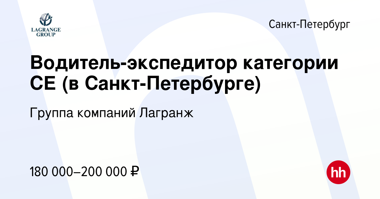 Вакансия Водитель-экспедитор категории СЕ (в Санкт-Петербурге) в  Санкт-Петербурге, работа в компании Группа компаний Лагранж (вакансия в  архиве c 22 декабря 2023)