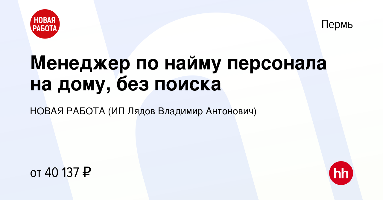 Вакансия Менеджер по найму персонала на дому, без поиска в Перми, работа в  компании НОВАЯ РАБОТА (ИП Лядов Владимир Антонович) (вакансия в архиве c 22  декабря 2023)