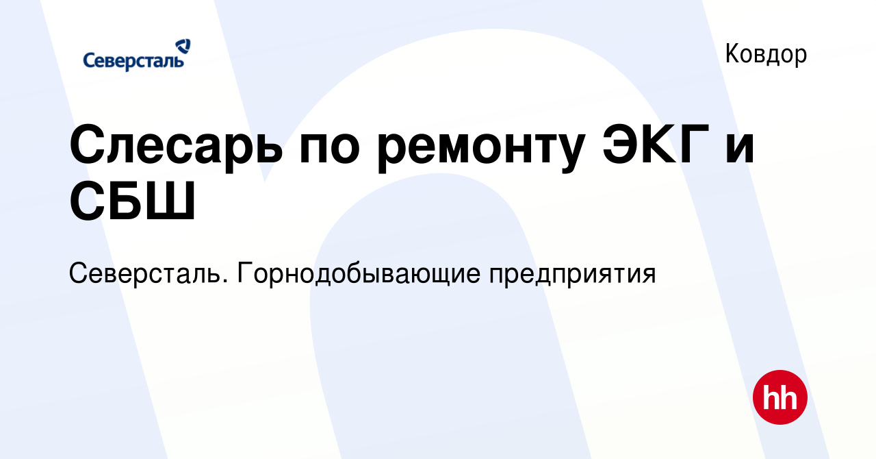 Вакансия Слесарь по ремонту ЭКГ и СБШ в Ковдоре, работа в компании  Северсталь. Горнодобывающие предприятия (вакансия в архиве c 22 декабря  2023)